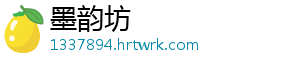 墨韵坊